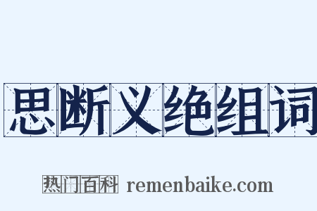 思断义绝组词是什么意思的图片